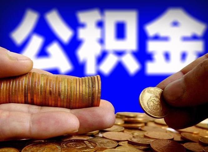 巴彦淖尔南京离职公积金代提（南京离职公积金代提多久到账）